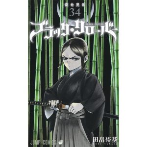 田畠裕基 ブラッククローバー 34 ジャンプコミックス COMIC